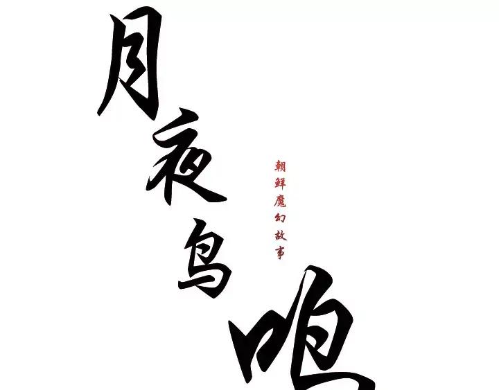 《月夜鸟鸣》第7话 第21页