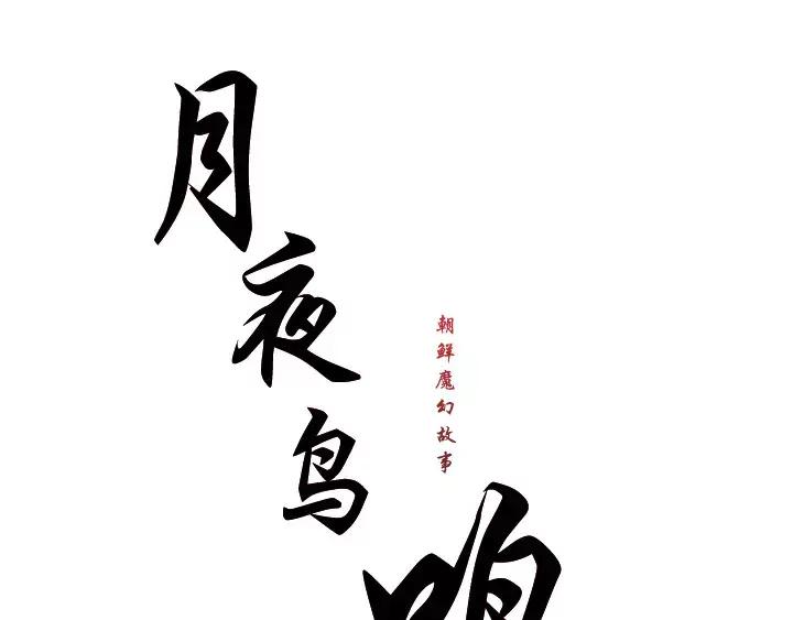 《月夜鸟鸣》第8话 第24页