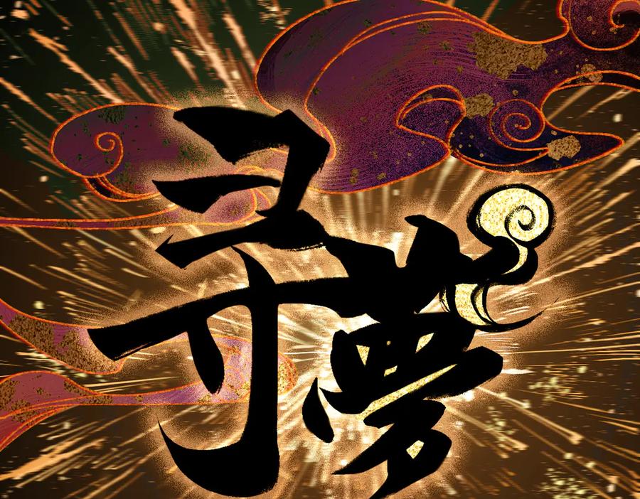 《寻梦魂》第1话 忘川初见 第30页