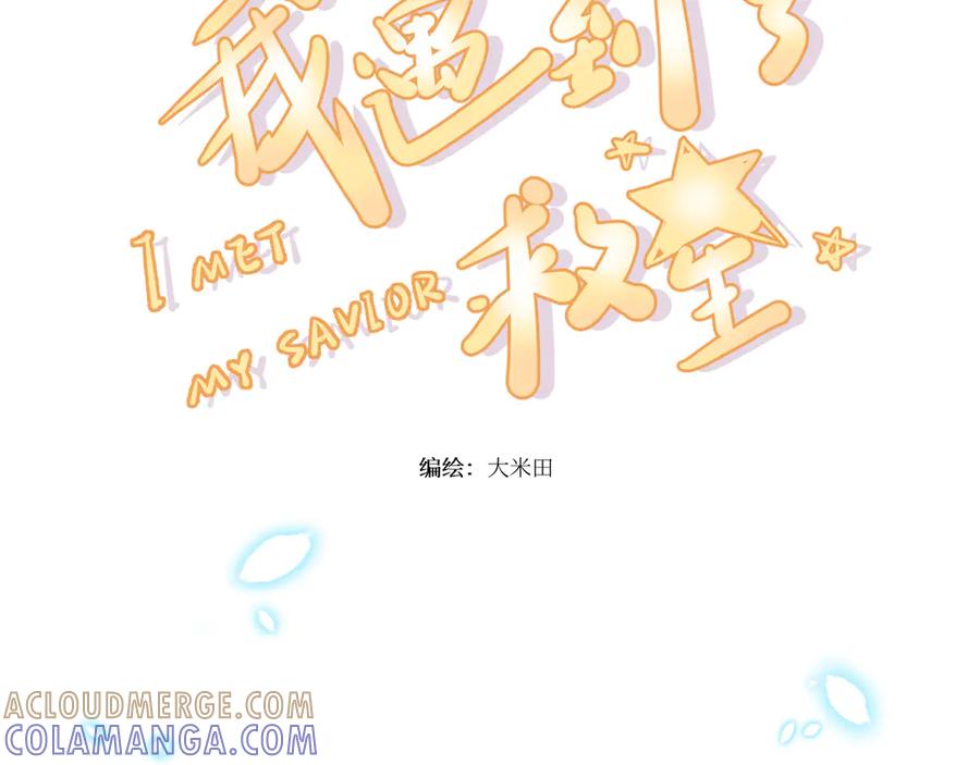 《我遇到了救星》不怎么样的第一印象 第9页