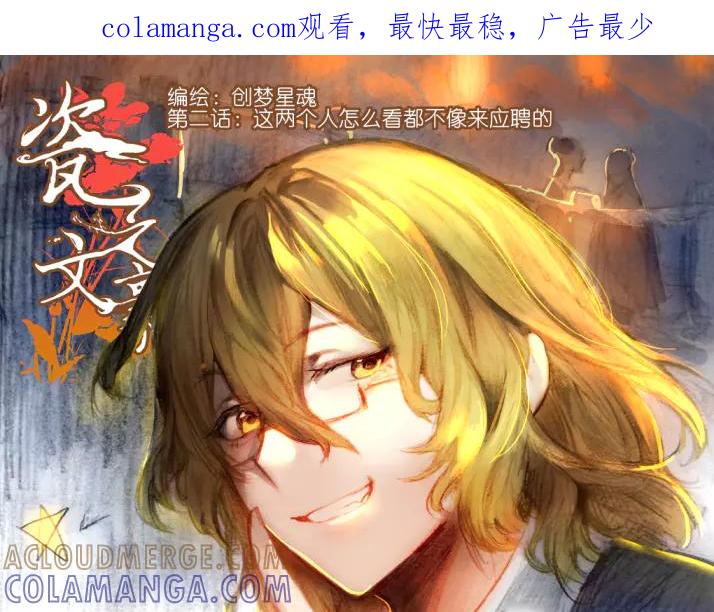 《瓷之文豪》应聘_友人的委托 第1页