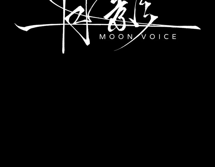 《月影Moon Voice》【第一回】下 第111页