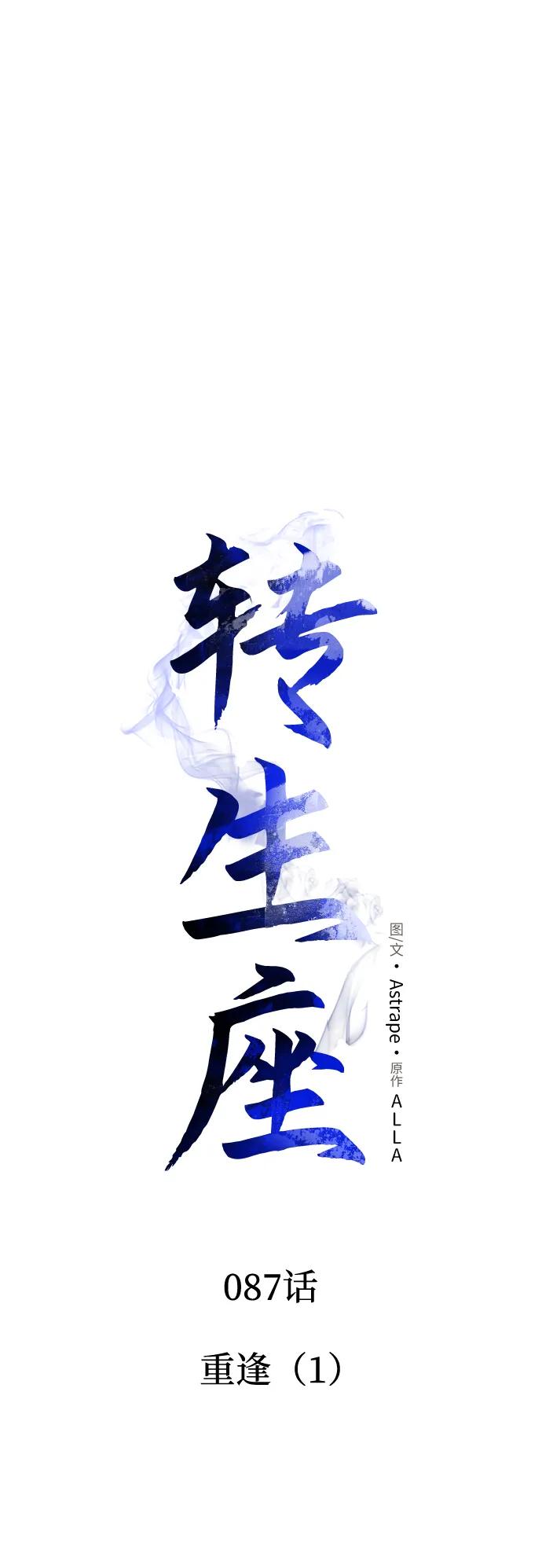 《转生座》第87话 重逢（1） 第19页