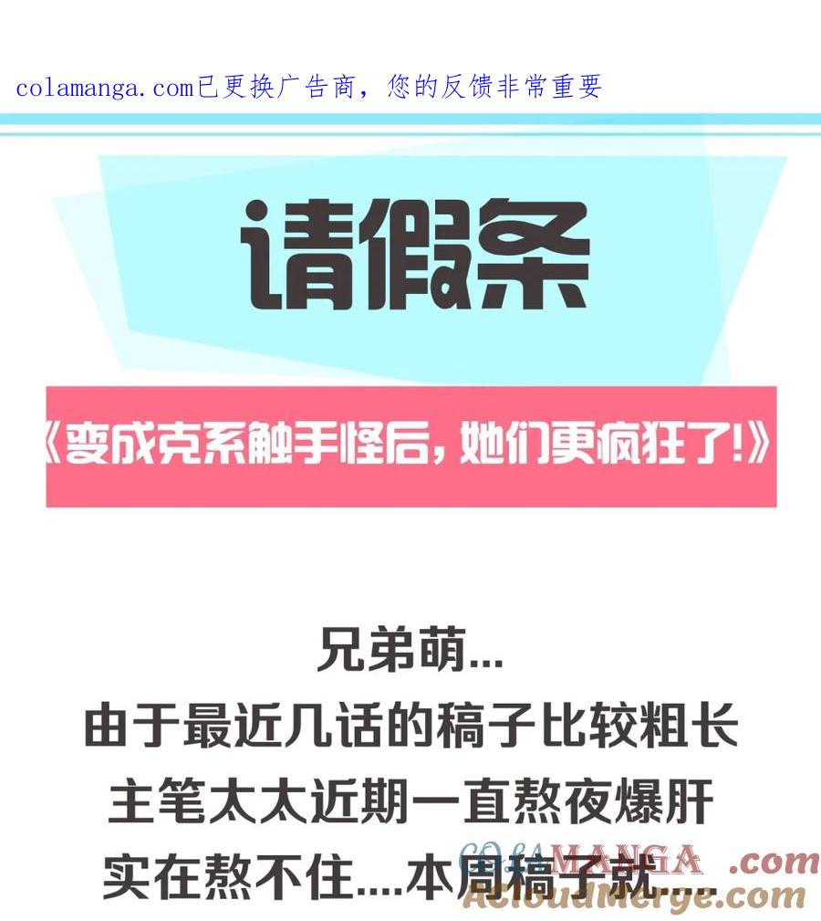 《变成克系触手怪后，她们更疯狂了!》请假条 &新特典上线 第1页