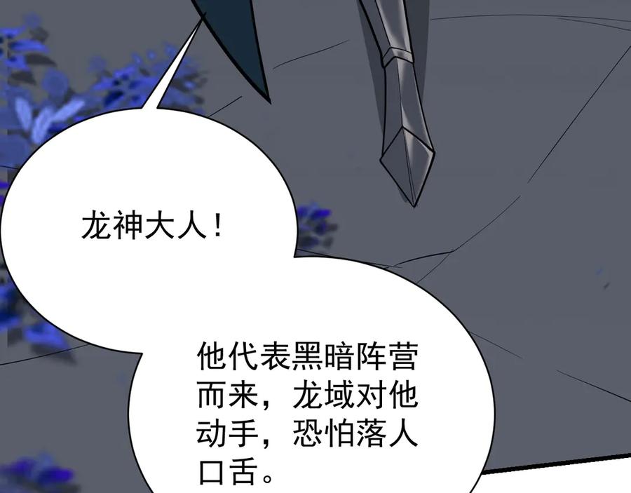 网游：因为太浪，我成了全服公敌！ 第109话 龙神解禁 第126页