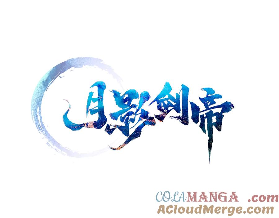 月影剑帝 第29话 另有隐情 第81页