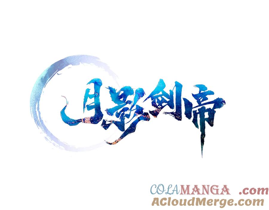 月影剑帝 第63话 故人弟子 第57页