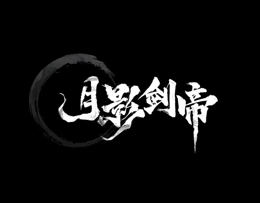 月影剑帝 第66话 拼死一击 第18页