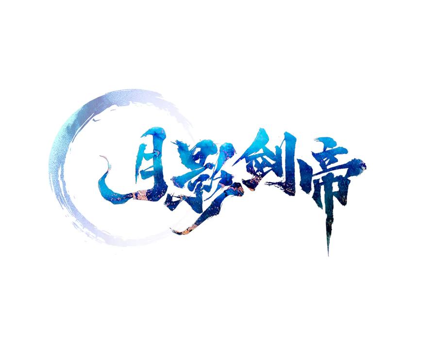 月影剑帝 第74话 您误会了 第70页