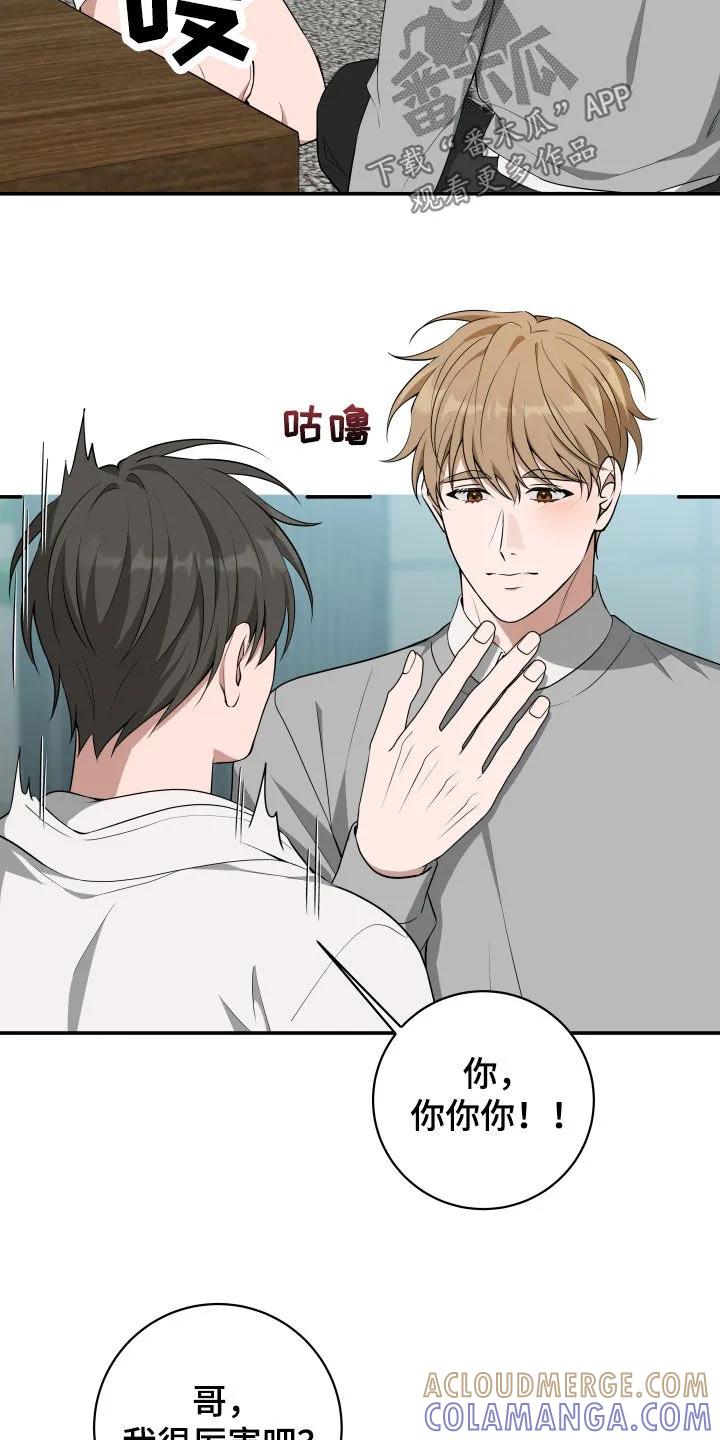 《恋爱三骑士》第53章：【第二季】我很厉害吧 第17页
