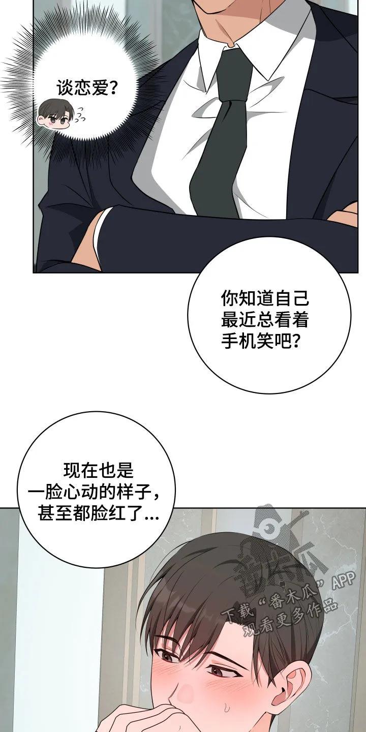 《恋爱三骑士》第56章：【第二季】你谈恋爱了吧 第32页