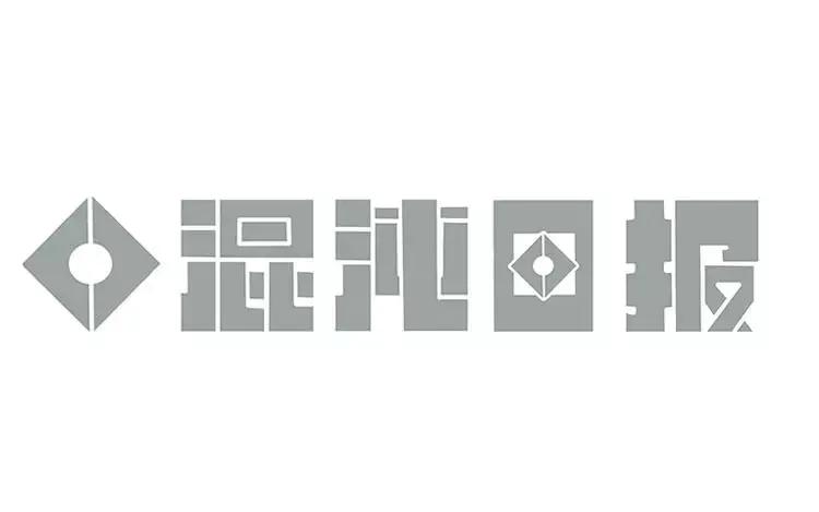 《混沌日报》第三十六话 不变的心 第8页