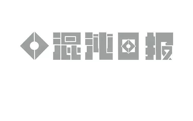 《混沌日报》第三十九话 新专访 第7页