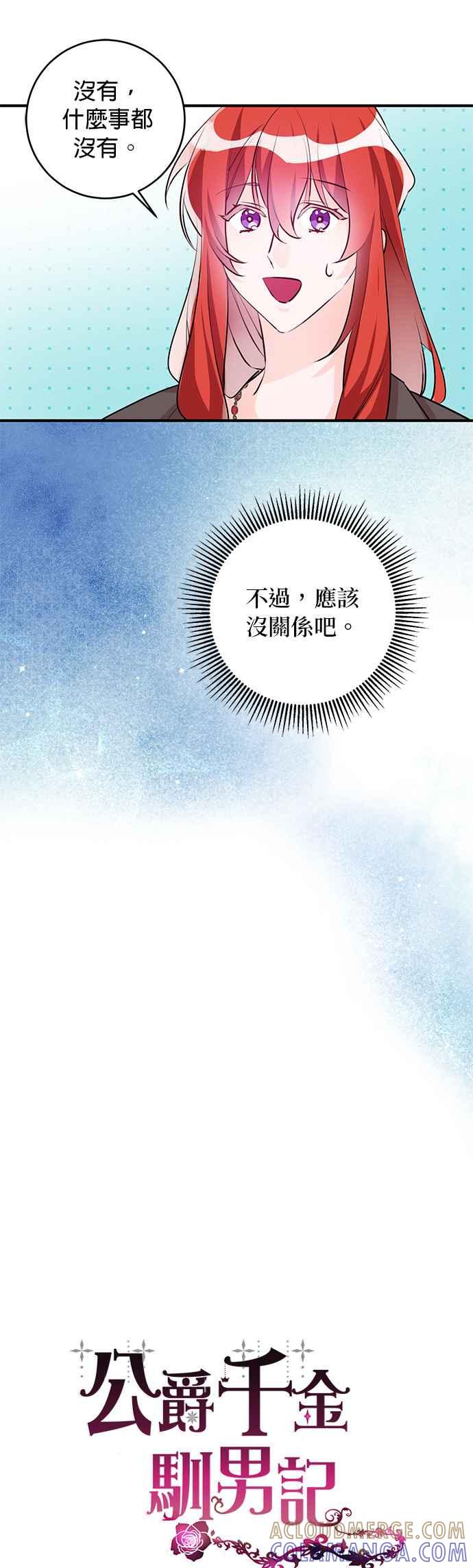 《公爵千金驯男记》第65话 第25页