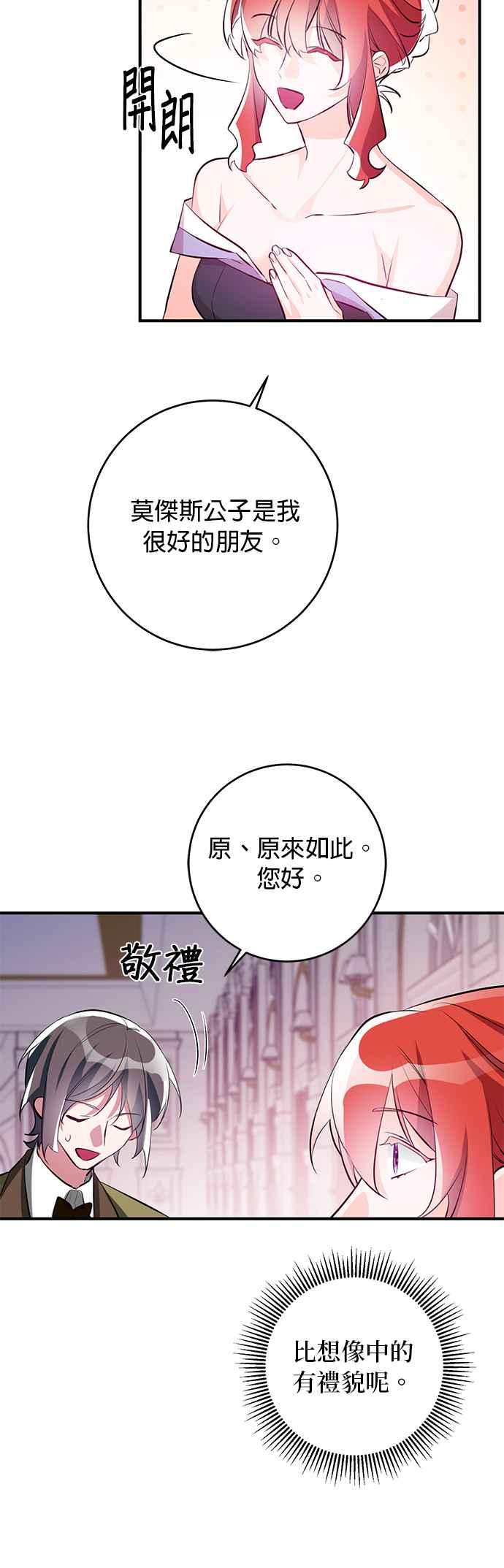 《公爵千金驯男记》第66话 第30页