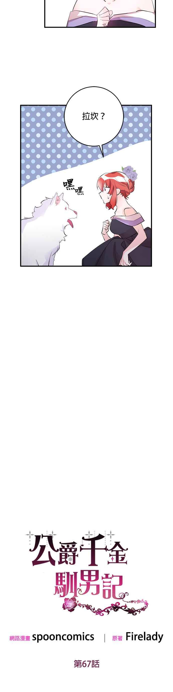 《公爵千金驯男记》第67话 第8页