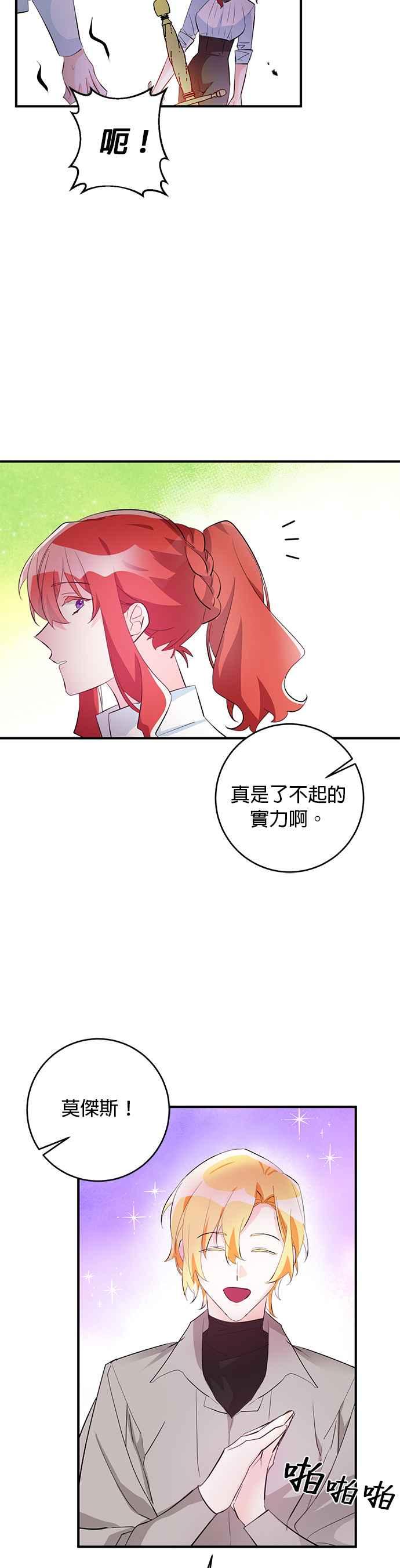 《公爵千金驯男记》第68话 第18页