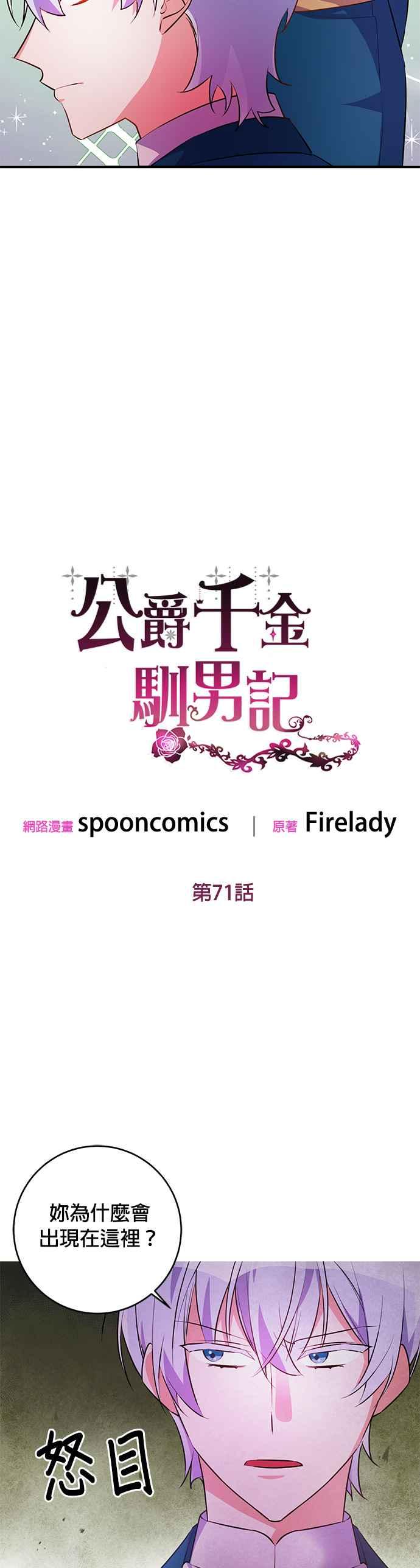 《公爵千金驯男记》第71话 第8页