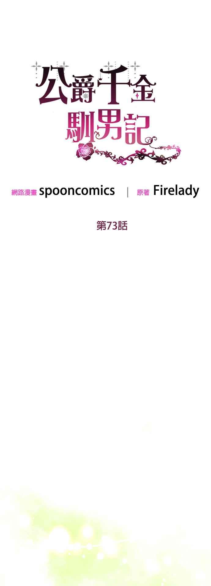《公爵千金驯男记》第73话 第6页