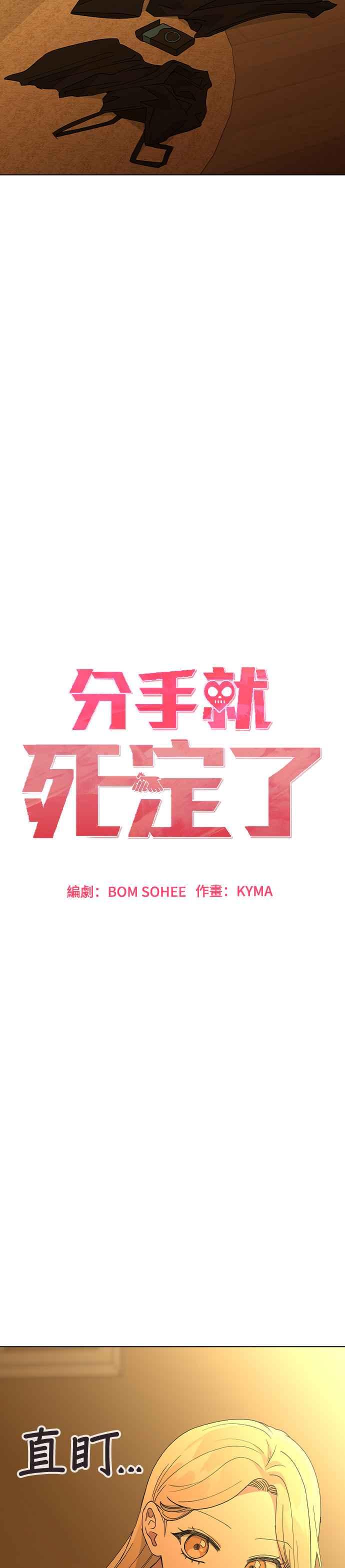 《分手就死定了》第73话 第一次 第12页