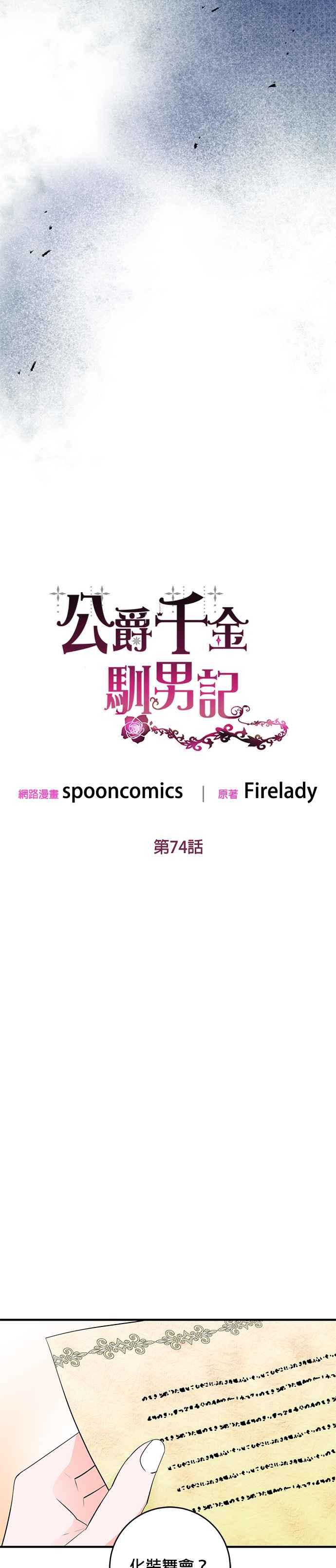 《公爵千金驯男记》第74话 第6页