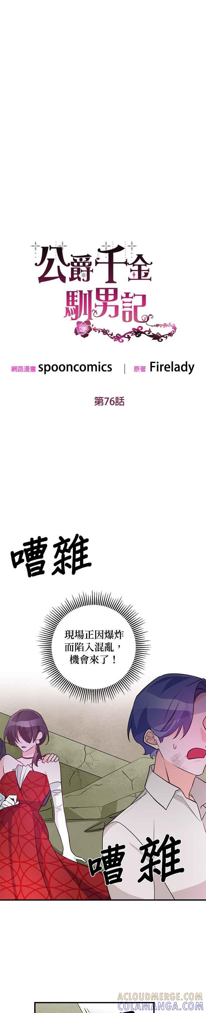 《公爵千金驯男记》第76话 第5页