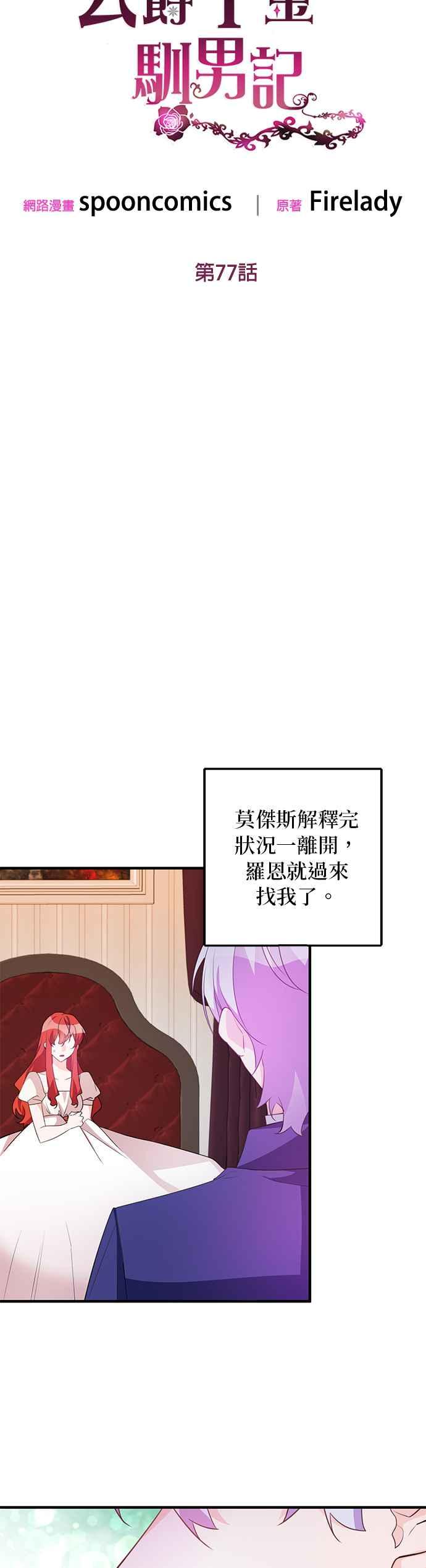 《公爵千金驯男记》第77话 第12页