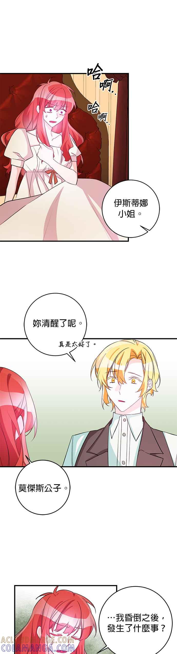 《公爵千金驯男记》第77话 第3页