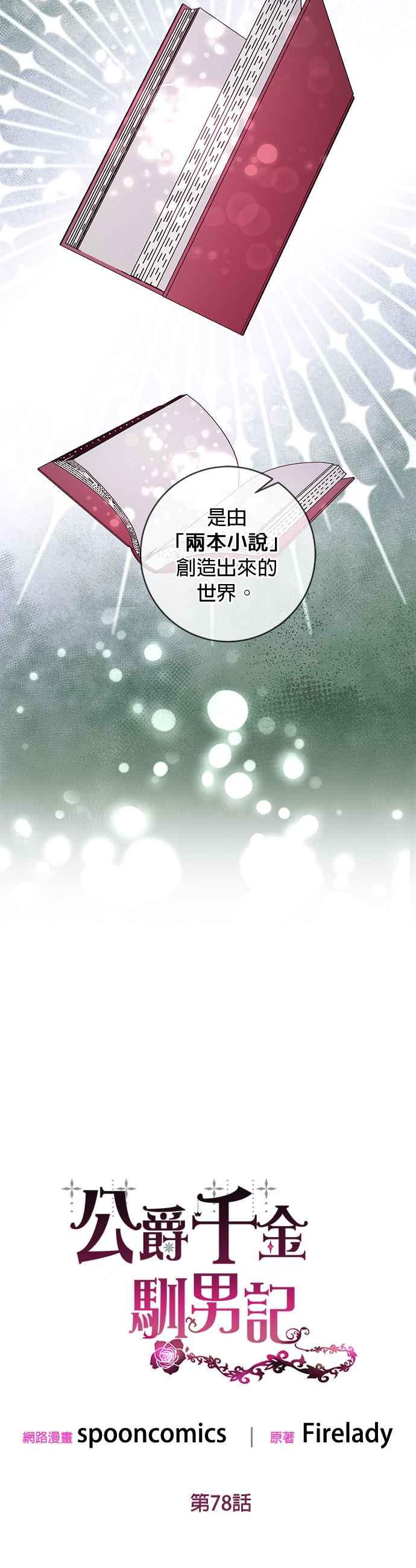 《公爵千金驯男记》第78话 第6页