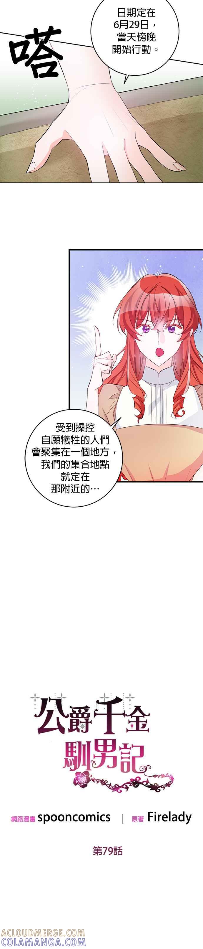 《公爵千金驯男记》第79话 第3页