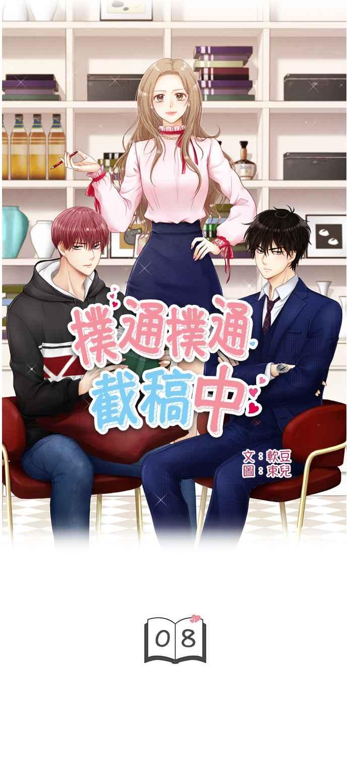《扑通扑通截稿中》第8话 第5页