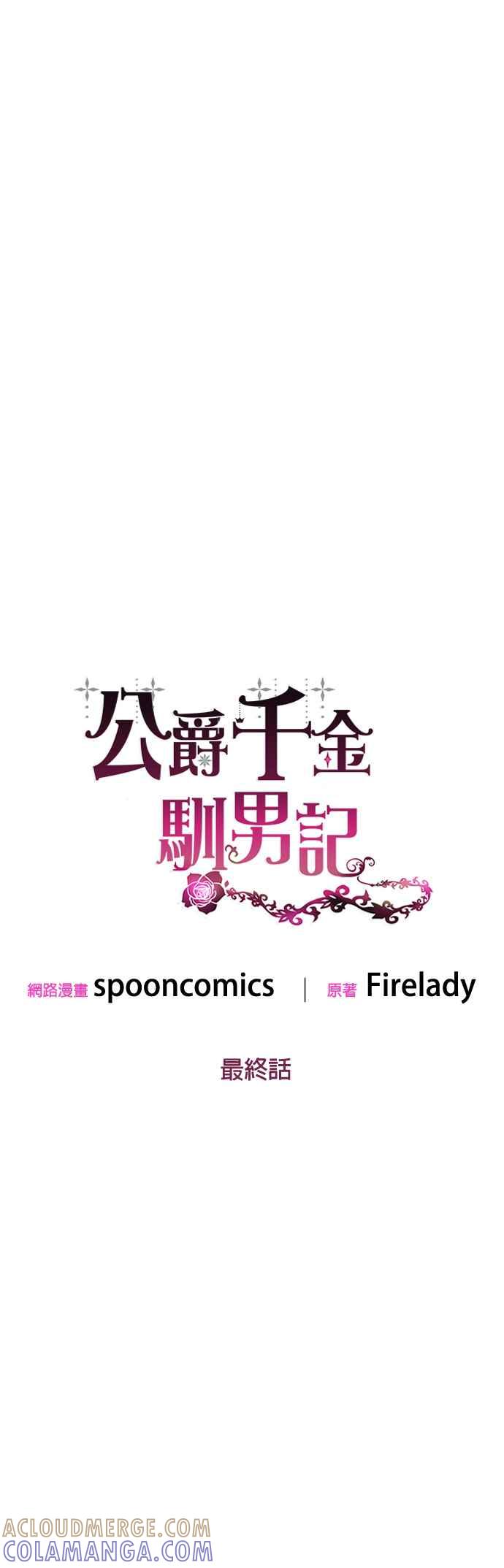 《公爵千金驯男记》第80话 第7页