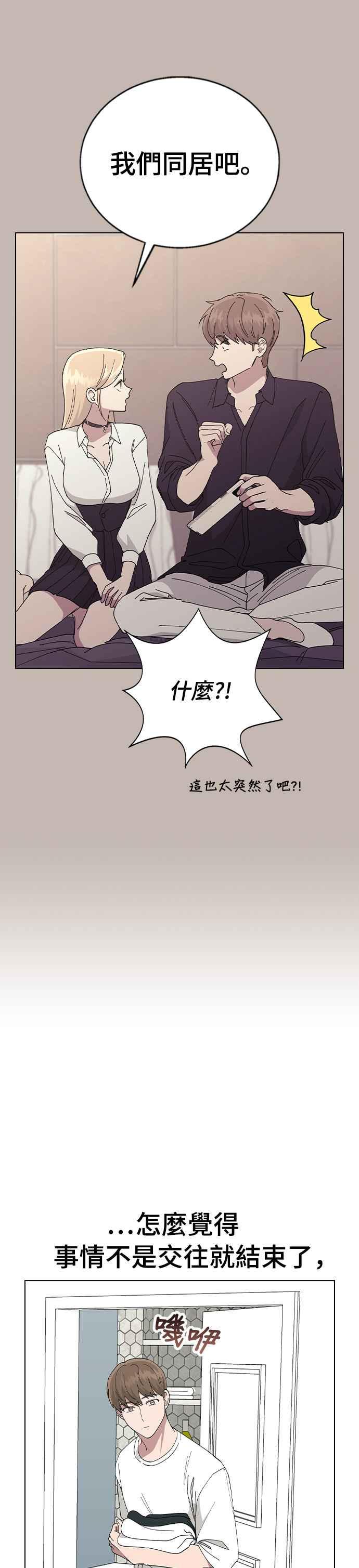 《分手就死定了》第80话 就先同居吧！ 第10页