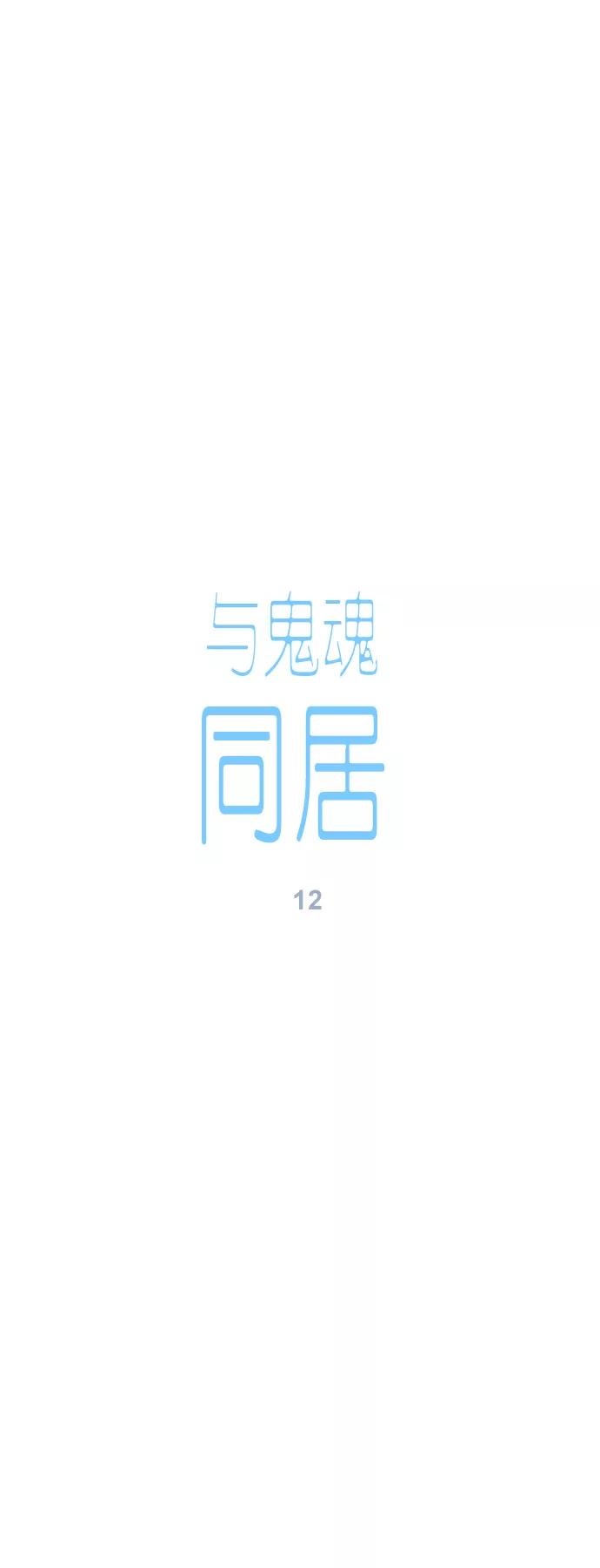 《与鬼魂同居》[第12话] 重逢 第2页