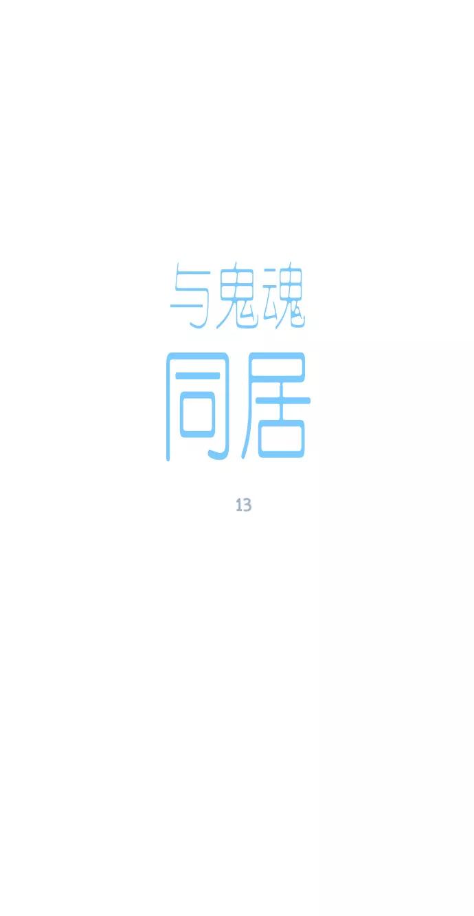 《与鬼魂同居》[第13话] 名字 第3页