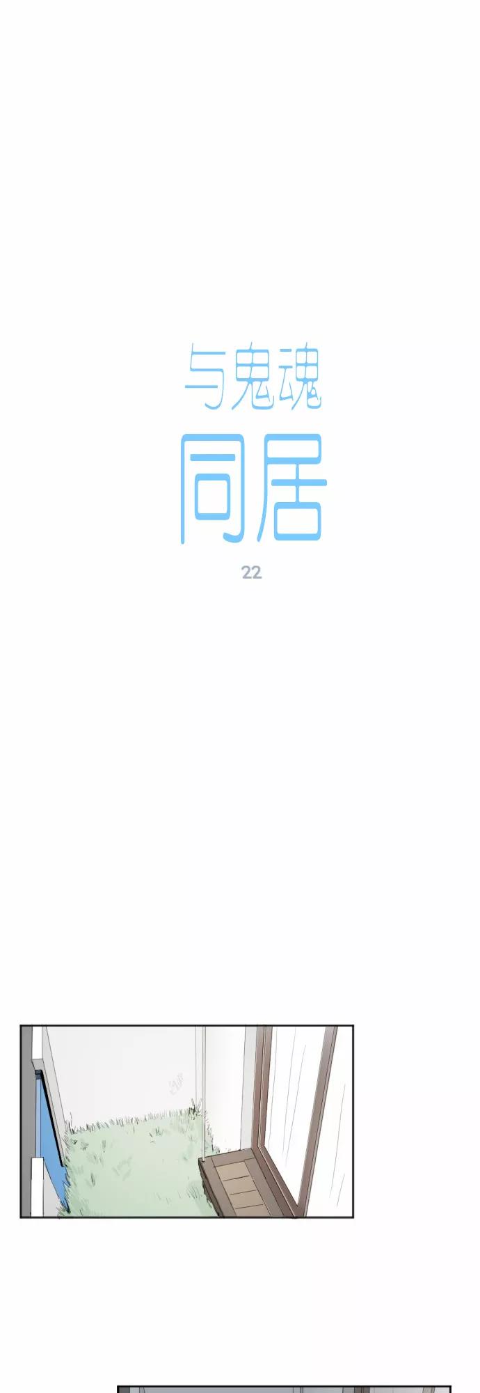 《与鬼魂同居》[第22话] 依赖 第2页