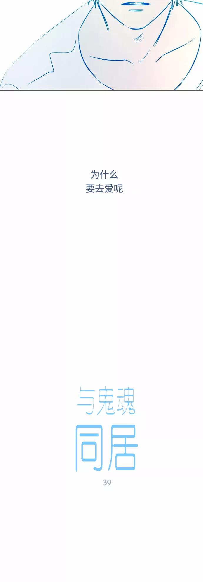 《与鬼魂同居》[第39话] 约定(下) 第2页