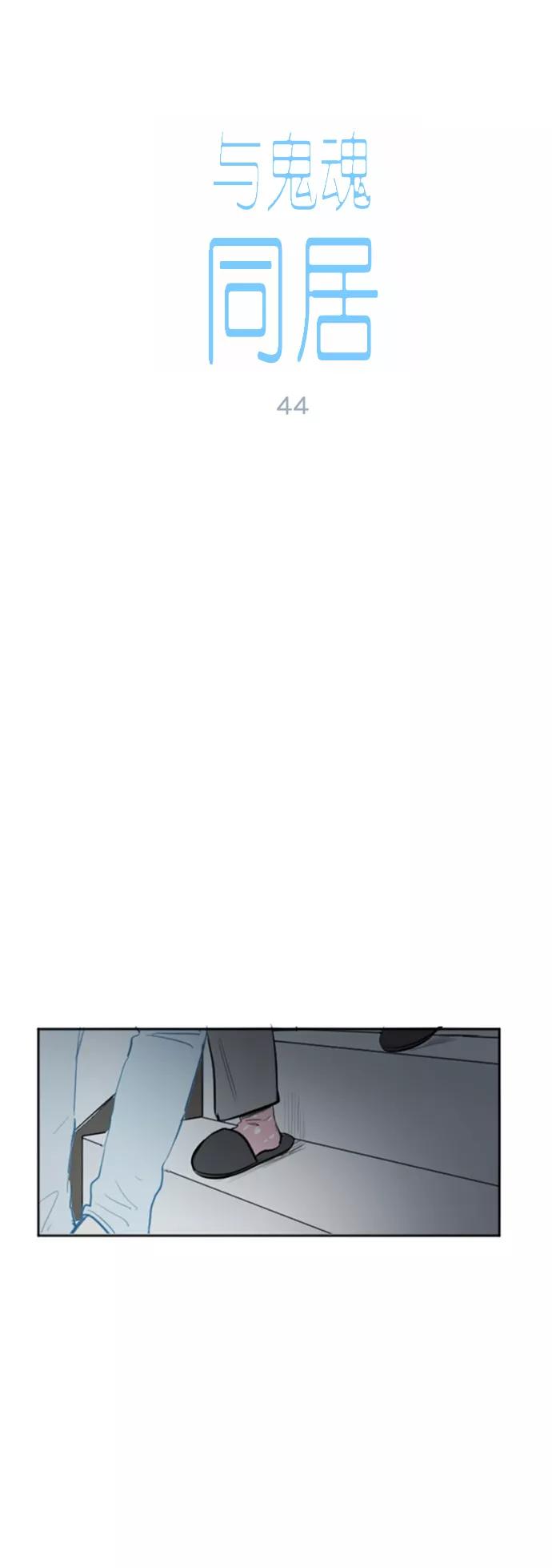 《与鬼魂同居》[第44话] 决定(中) 第2页