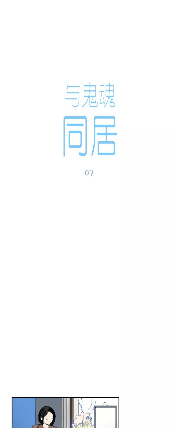 《与鬼魂同居》[第7话] 不安 第2页