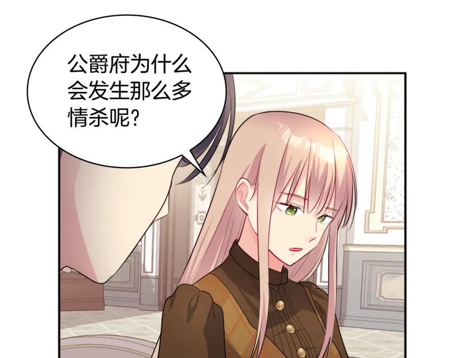 《与侯爵的50亿契约》第126话 公爵府发生命案？ 第79页