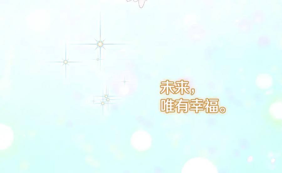 《与侯爵的50亿契约》完结话 未来，唯有幸福 第114页