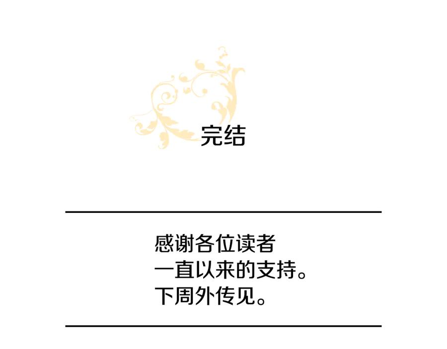 《与侯爵的50亿契约》完结话 未来，唯有幸福 第115页
