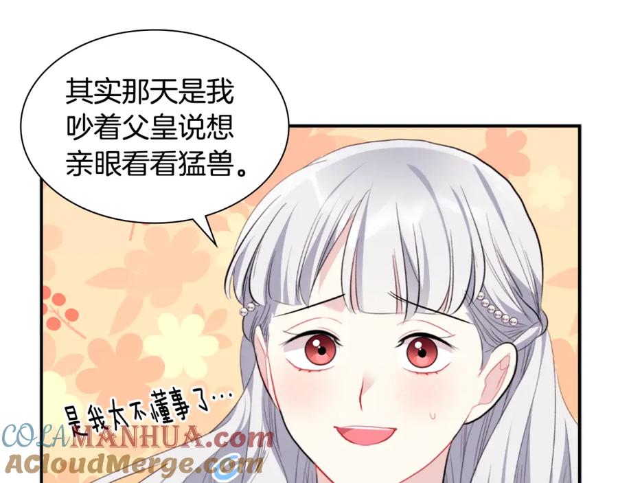 《与侯爵的50亿契约》第94话 公主的信任 第97页