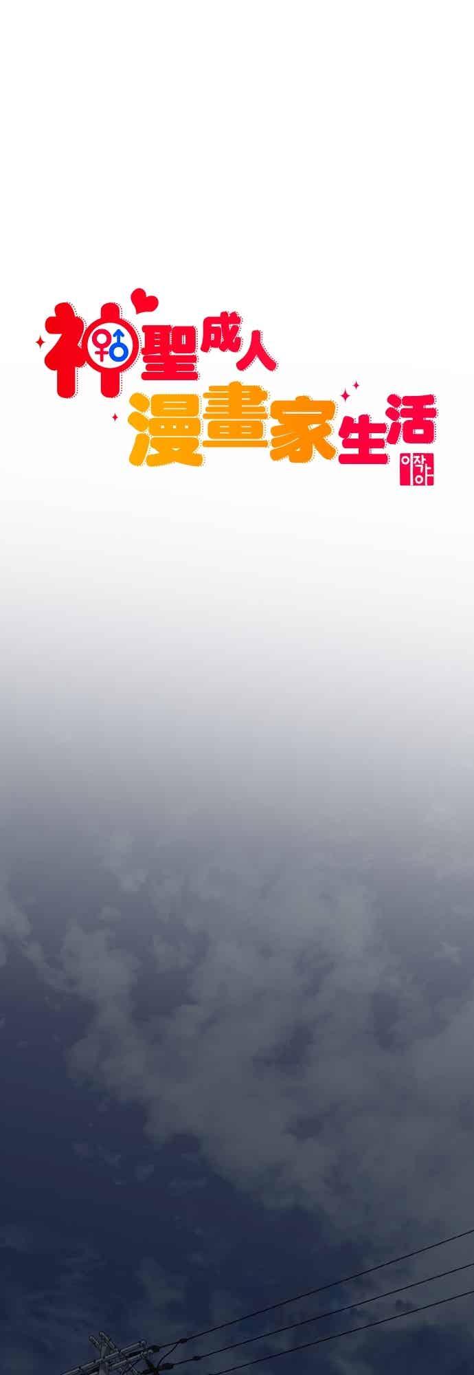 神圣成人漫画家生活 第40话 HOToon 10周年 第17页