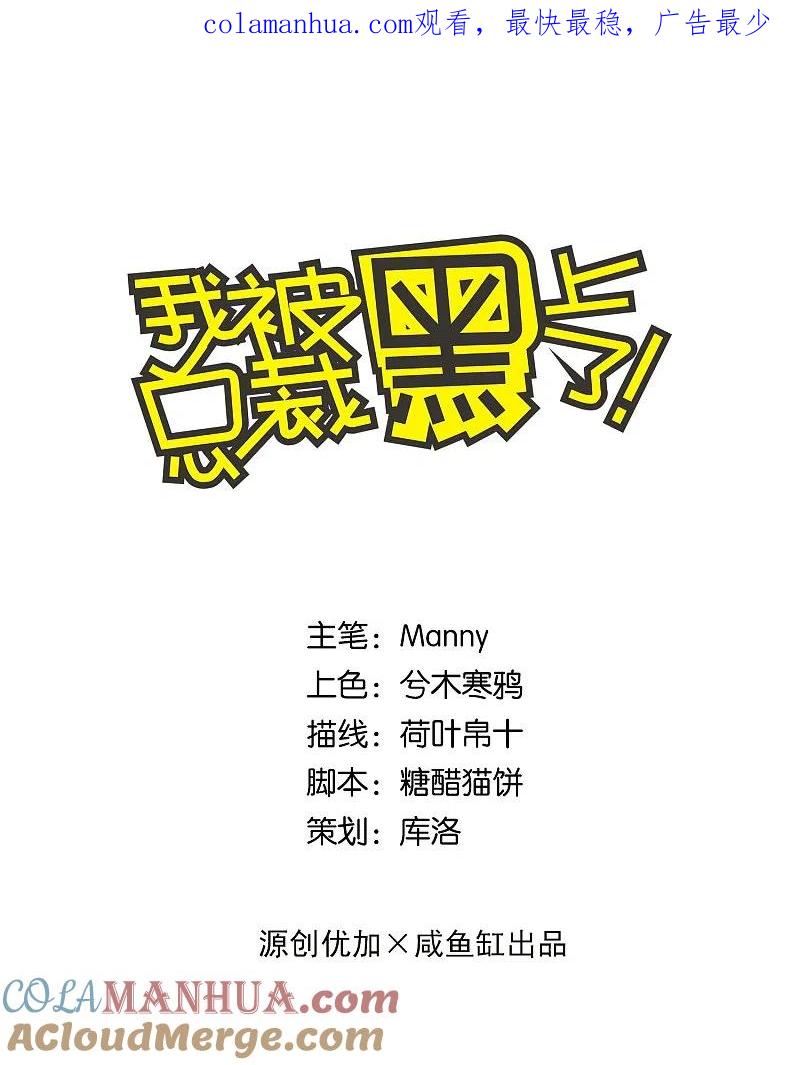 我被总裁黑上了！ - 第155话 - 第1张图