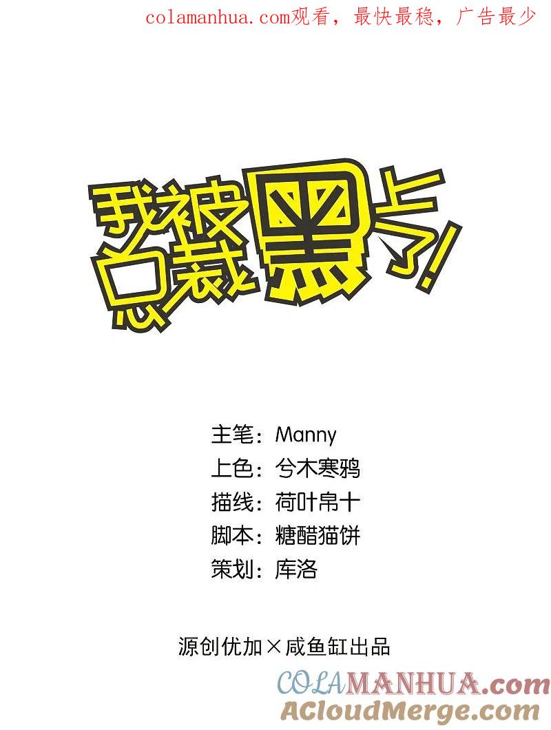 我被总裁黑上了！ - 第156话 - 第1张图