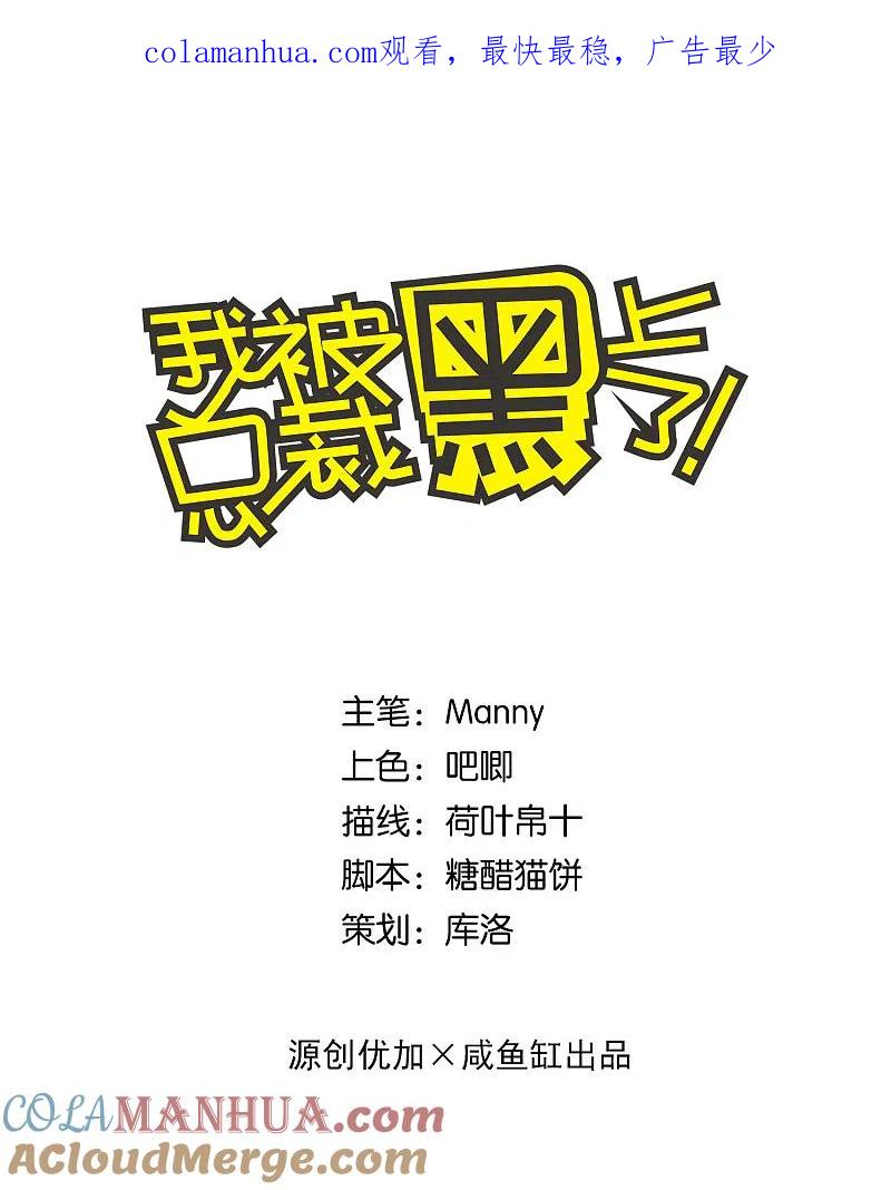 我被总裁黑上了！ - 第157话 - 第1张图