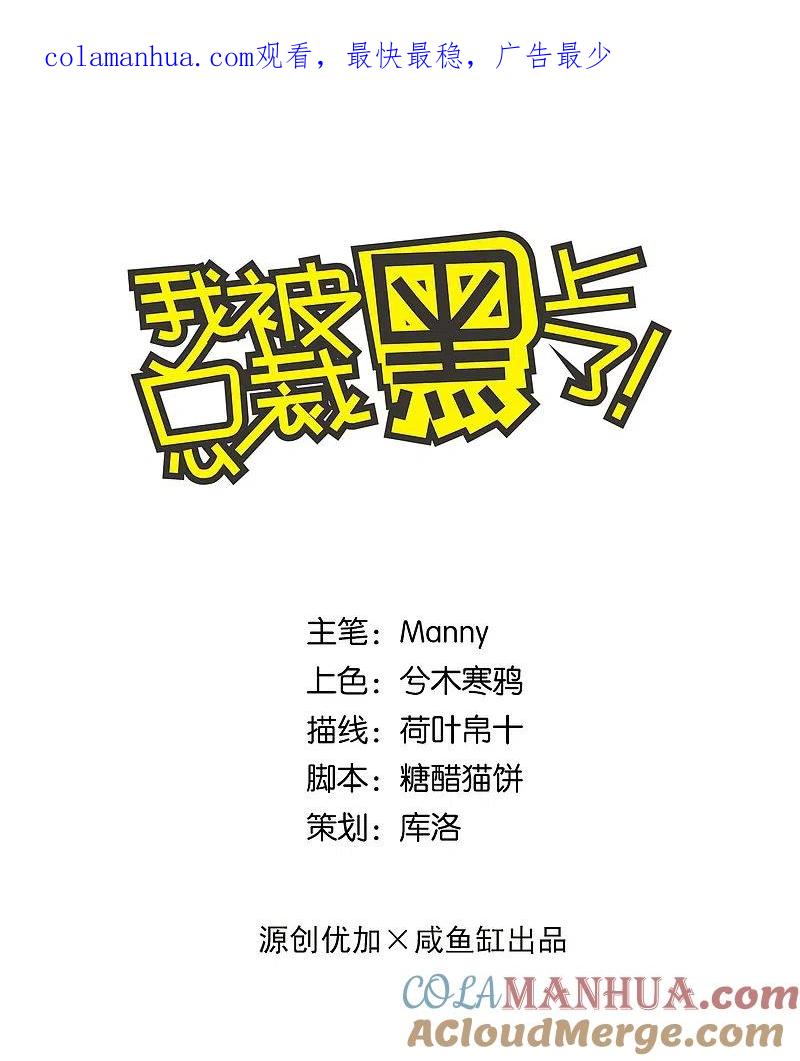 我被总裁黑上了！ - 第159话 - 第1张图