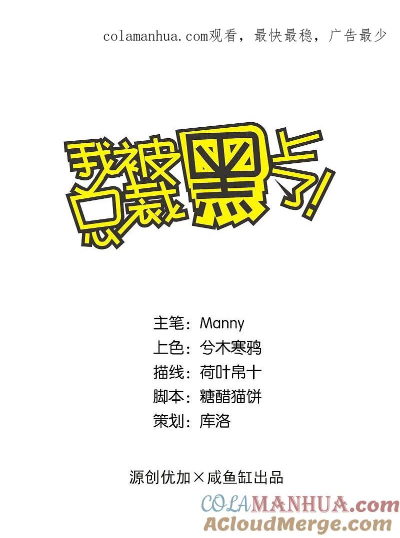 我被总裁黑上了！ - 第160话 - 第1张图