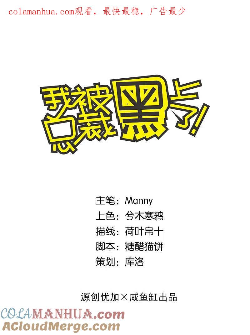 我被总裁黑上了！ - 第163话 - 第1张图